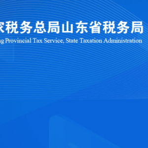 莒县税务局涉税投诉举报及纳税服务咨询电话