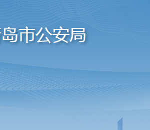 青岛市公安局各部门工作时间及联系电话