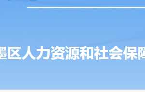 青岛市即墨区人力资源和社会保障局各部门对外联系电话