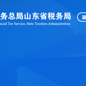 高青县税务局税收违法举报与纳税咨询电话