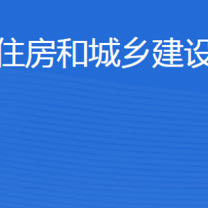 东营市住房和城乡建设管理局各部门职责及联系电话