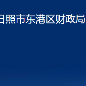 日照市东港区财政局各服务中心办公时间及联系电话