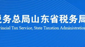济南市市中区税务局涉税投诉举报及纳税服务咨询电话