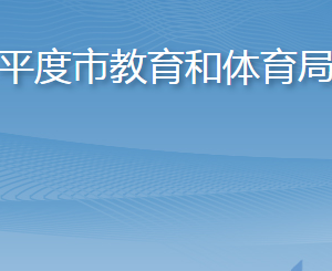 平度市教育和体育局各部门工作时间及联系电话