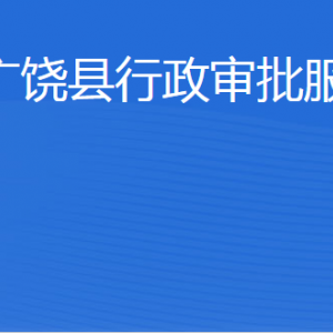 广饶县行政审批服务局各部门职责及联系电话