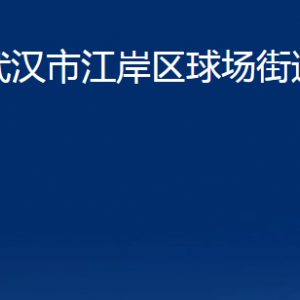 武汉市江岸区球场街道办事处各部门联系电话