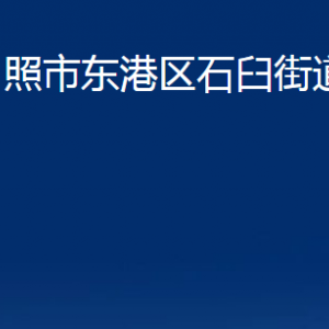 日照市东港区石臼街道各服务中心办公时间及联系电话