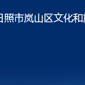 日照市岚山区文化和旅游局各部门职责及联系电话