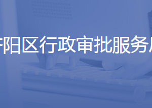 济南市济阳区行政审批服务局各部门联系电话