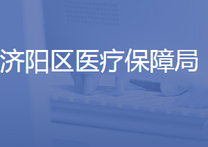 济南市济阳区医疗保障局各部门联系电话