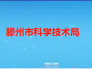 滕州市科学技术局各部门职责及联系电话