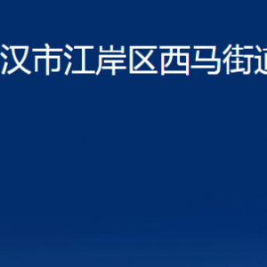 武汉市江岸区西马街道办事处各社区联系电话及地址