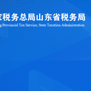 日照高新区税务局涉税投诉举报及纳税服务咨询电话