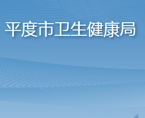 平度市卫生健康局各部门工作时间及联系电话