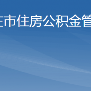 枣庄市住房公积金管理中心​及各管理部地址及联系电话