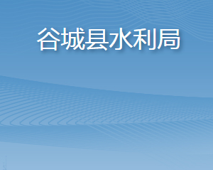 谷城县水利局各部门联系电话及办公地址