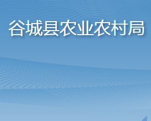 谷城县农业农村局各部门联系电话及办公地址