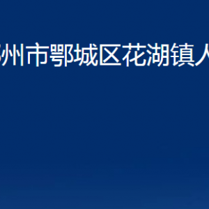 鄂州市鄂城区花湖镇人民政府各部门联系电话及地址