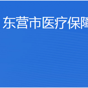 东营市医疗保障局各部门职责及联系电话