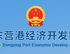 东营港经济开发区各职能部门工作时间及联系电话