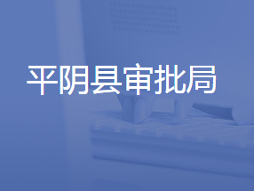 平阴县行政审批服务局各部门联系电话