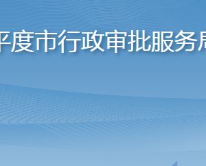 平度市行政审批服务局各部门工作时间及联系电话