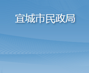 宜城市民政局各股室对外联系电话