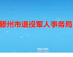 滕州市退役军人事务局各部门职责及联系电话