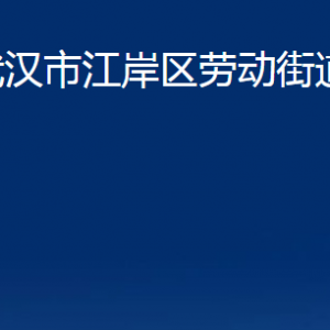 武汉市江岸区劳动街道办事处各社区联系电话