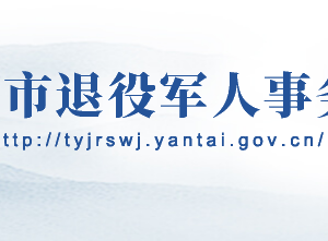 烟台市退役军人事务局各部门职责及联系电话