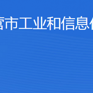 东营市工业和信息化局各部门职责及联系电话