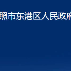 日照市东港区政府办公室各服务中心办公时间及联系电话