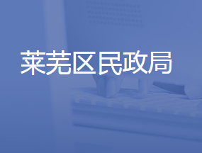 济南市莱芜区民政局各部门联系电话