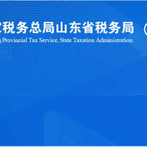 济南市天桥区税务局涉税投诉举报及纳税服务咨询电话