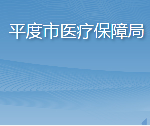 平度市医疗保障局各部门工作时间及联系电话