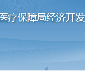 淄博市医疗保障局经济开发区分局各部门对外联系电话