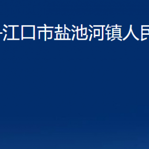 丹江口市盐池河镇人民政府各部门联系电话