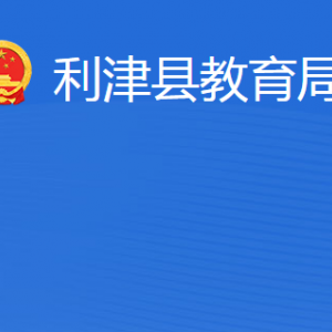 利津县教育局各部门工作时间及联系电话