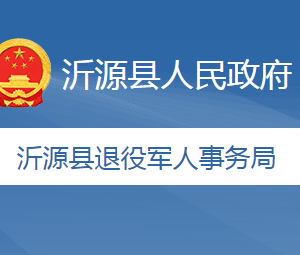 沂源县退役军人事务局各部门职责及联系电话