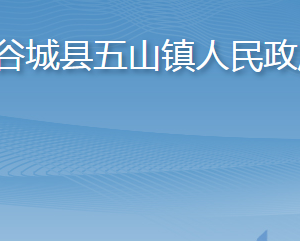 谷城县五山镇人民政府各部门联系电话及办公地址