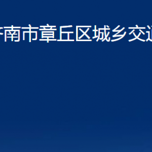 济南市章丘区城乡交通运输局各科室职责及联系电话