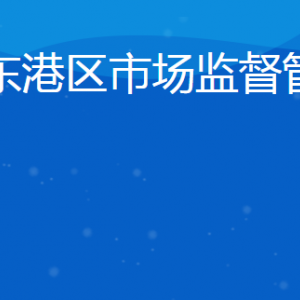 日照市东港区市场监督管理局各市场监管所联系电话