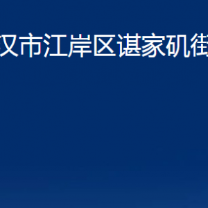 武汉市江岸区谌家矶街道办事处各部门联系电话