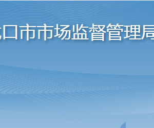 龙口市市场监督管理局各部门职责及联系电话