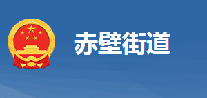 黄冈市黄州区赤壁街道办事处各部门对外联系电话