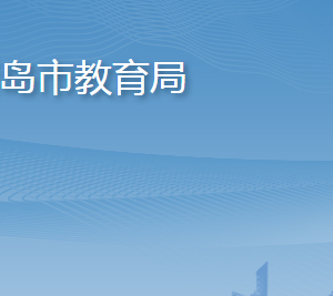 青岛市教育局各部门工作时间及联系电话