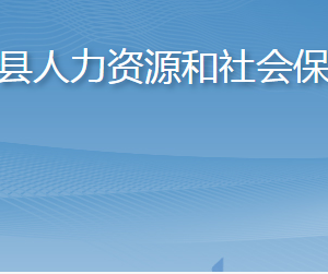 桓台县人力资源和社会保障局各部门职责及联系电话