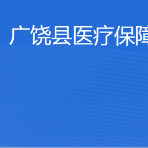 广饶县医疗保障局各部门职责及联系电话