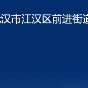 武汉市江汉区前进街道办事处各部门联系电话