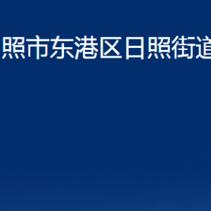 日照市东港区日照街道各服务中心办公时间及联系电话